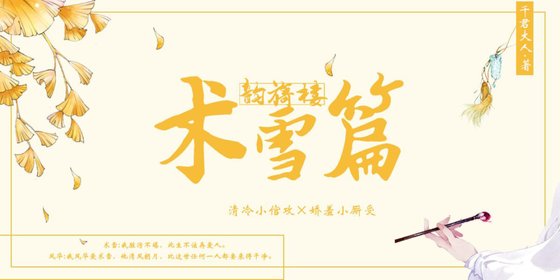 韻旖樓·術雪篇