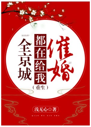 全京城都在給我催婚(重生)