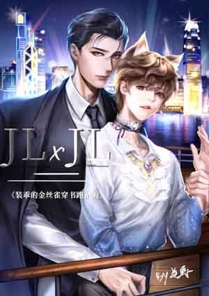 裝乖的金絲雀穿書跑路啦