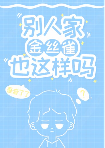 別人家金絲雀也這樣嗎