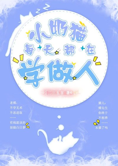 小奶貓每天都在學做人
