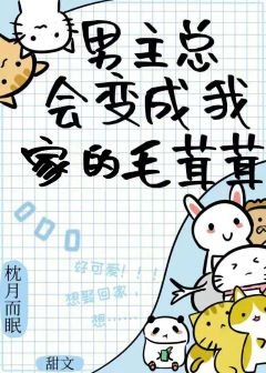 撿來的毛茸茸全都愛我