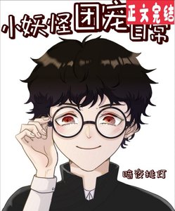 小妖怪團寵日常