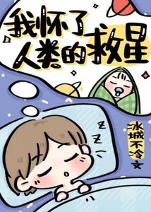 我懷了人類的救星
