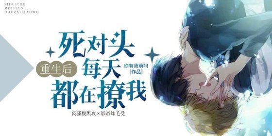 重生後死對頭每天都在撩我