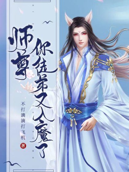 師尊,你徒弟又入魔了