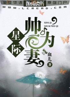 星際:帥為妻