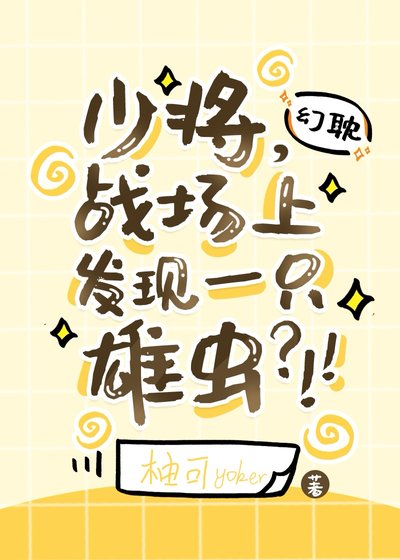 少將，戰場上發現一隻雄蟲？！！