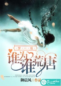 夢一場,誰為誰荒唐