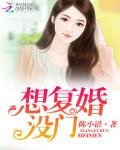 想復婚,沒門