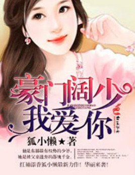 豪門闊少,我愛你