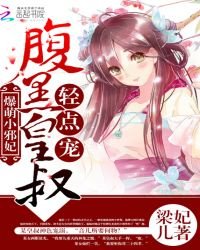 爆萌小邪妃:腹黑皇叔,輕點寵