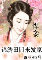 悍妾:錦繡田園來發家