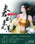 一品妖妃:夫君別來無恙