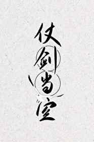 仗劍當空