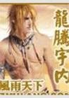 龍騰宇內