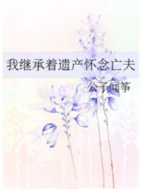 我繼承着遺產懷念亡夫