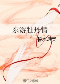 (BG/東遊記同人)東遊牡丹情
