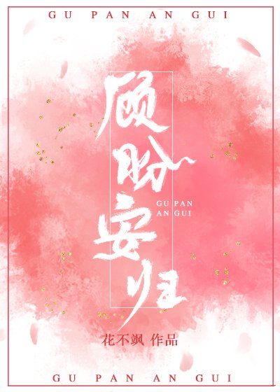 顧盼安歸
