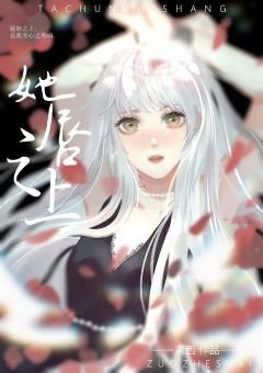 她唇之上(GL)