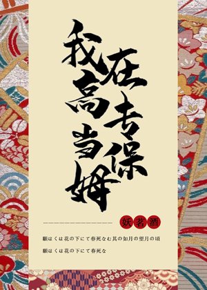 (綜漫同人)在高專當保姆