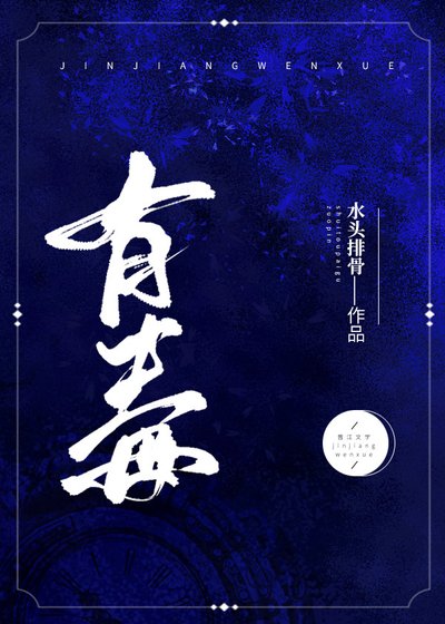 有毒//毒哥古穿今後(原版+修改版)
