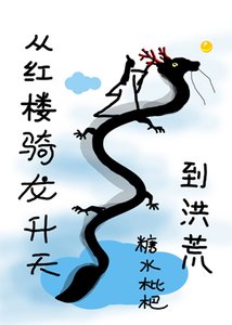 (綜同人)從紅樓騎龍昇天到洪荒