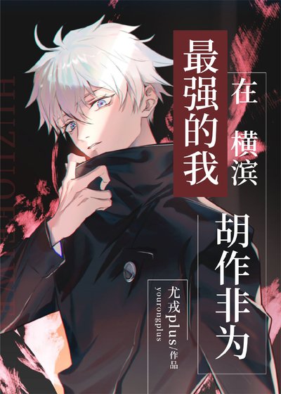 (綜漫同人)最強的我在橫濱胡作非為