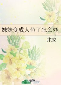 妹妹變成人魚了怎麼辦