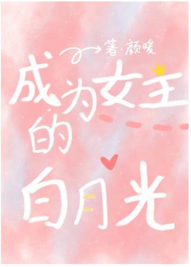 快穿:成為女主白月光