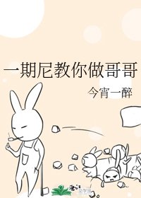 (綜漫同人)一期尼教你做哥哥