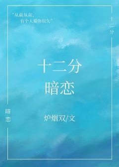 十二分暗戀gl