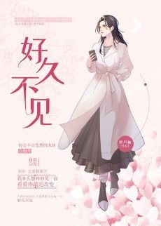 好久不見(GL)
