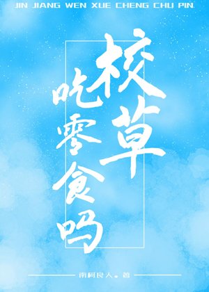 校草,吃零食嗎