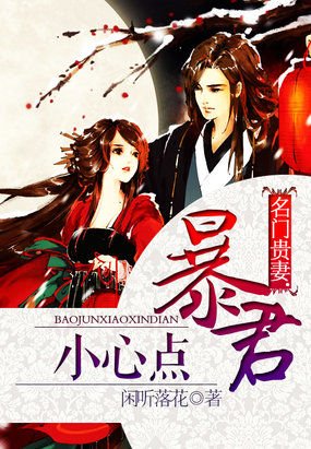 朱門賢妻/名門貴妻:暴君小心點