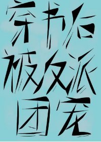 穿書後我被五個反派團寵