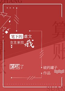 筆下的虐文女主來找我算賬了gl
