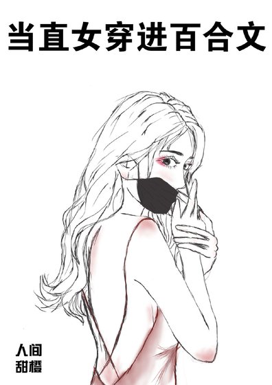 當直女穿進百合文