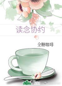 讀念協約