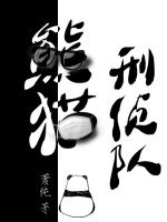 熊貓刑偵隊