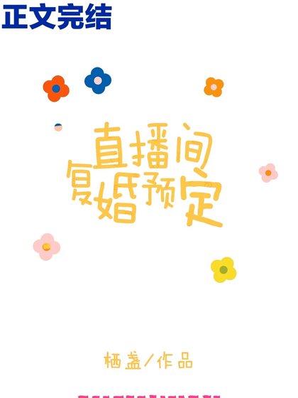 直播間復婚預定