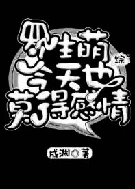 (綜漫同人)羅生萌今天也莫得感情