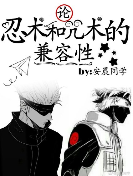 (綜漫同人)論忍術和咒術的兼容性