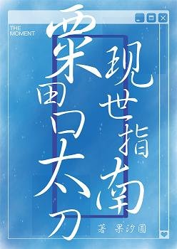 (綜漫同人)粟田口太刀現世指南