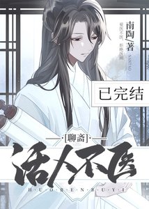 (聊齋同人)活人不醫