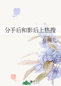 分手後和影后上熱搜
