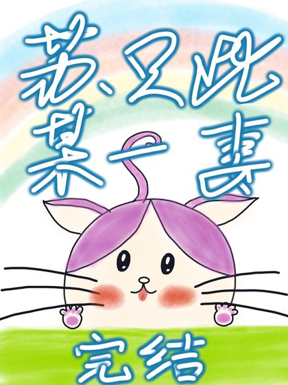 蘇某隻此一妻/幸之有昕