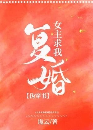 女主她求我復婚