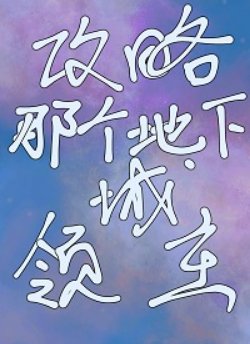 攻略那個地下城領主