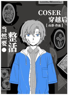 (綜漫同人)coser穿越後當然要整活